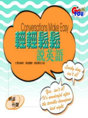 輕輕鬆鬆說英語 - ebook